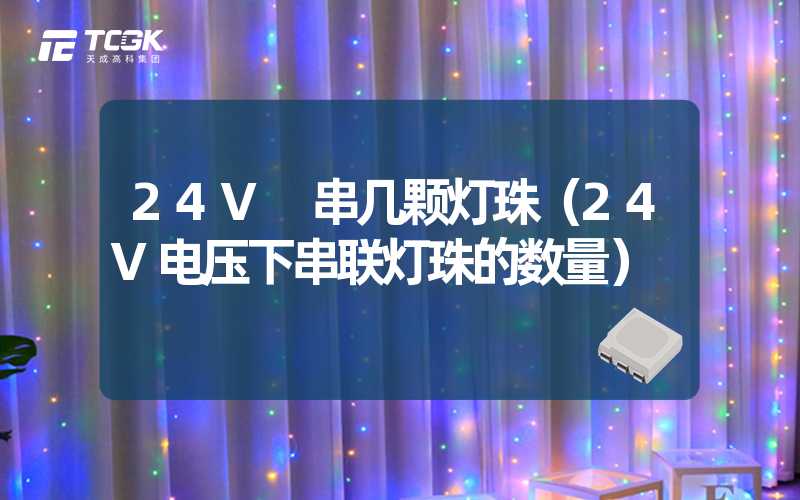 24V 串几颗灯珠（24V电压下串联灯珠的数量）